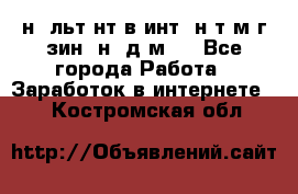 Koнcyльтaнт в интepнeт-мaгaзин (нa дoмy) - Все города Работа » Заработок в интернете   . Костромская обл.